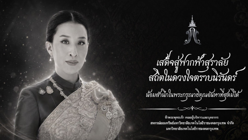 เสด็จสู่ฟากฟ้าสุราลัย